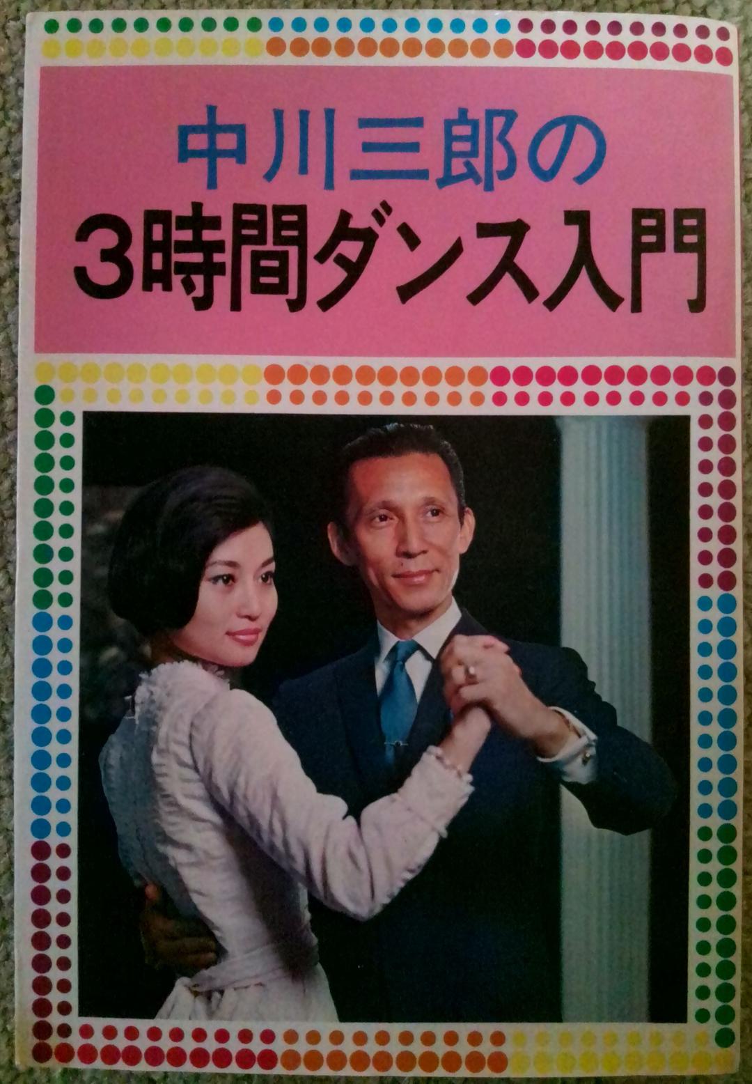 中川三郎の3時間ダンス入門 - メルカリ