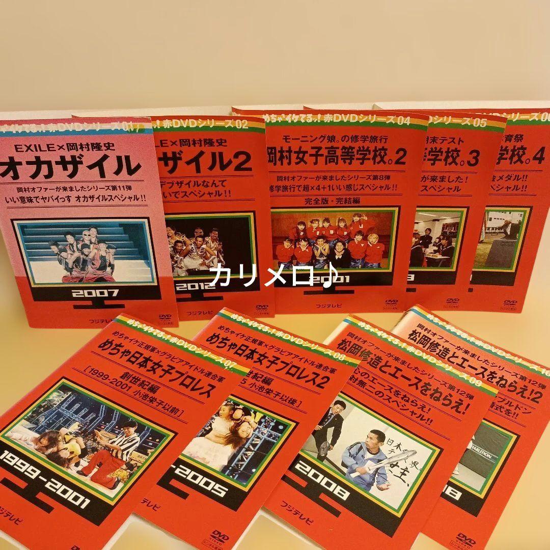 めちゃイケ 赤 DVD シリーズ 9点セット オカザイル 岡村女子高等学校