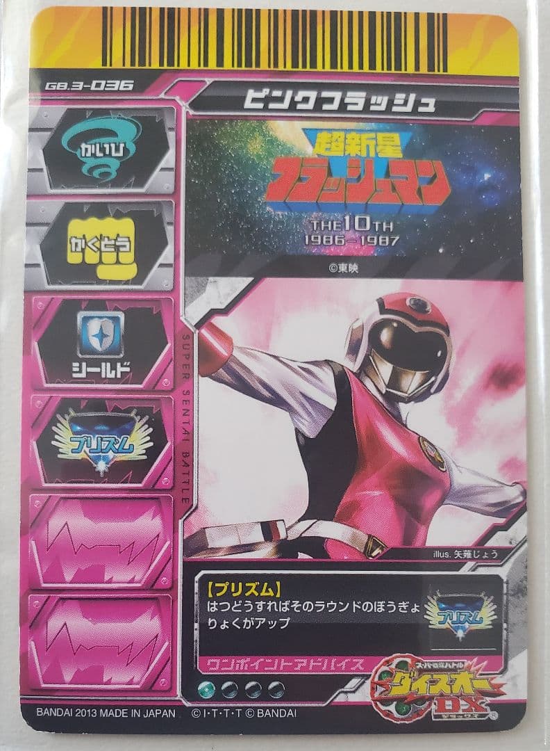 超新星フラッシュマン スーパー戦隊バトルダイスオーDXガブリンチョ3弾