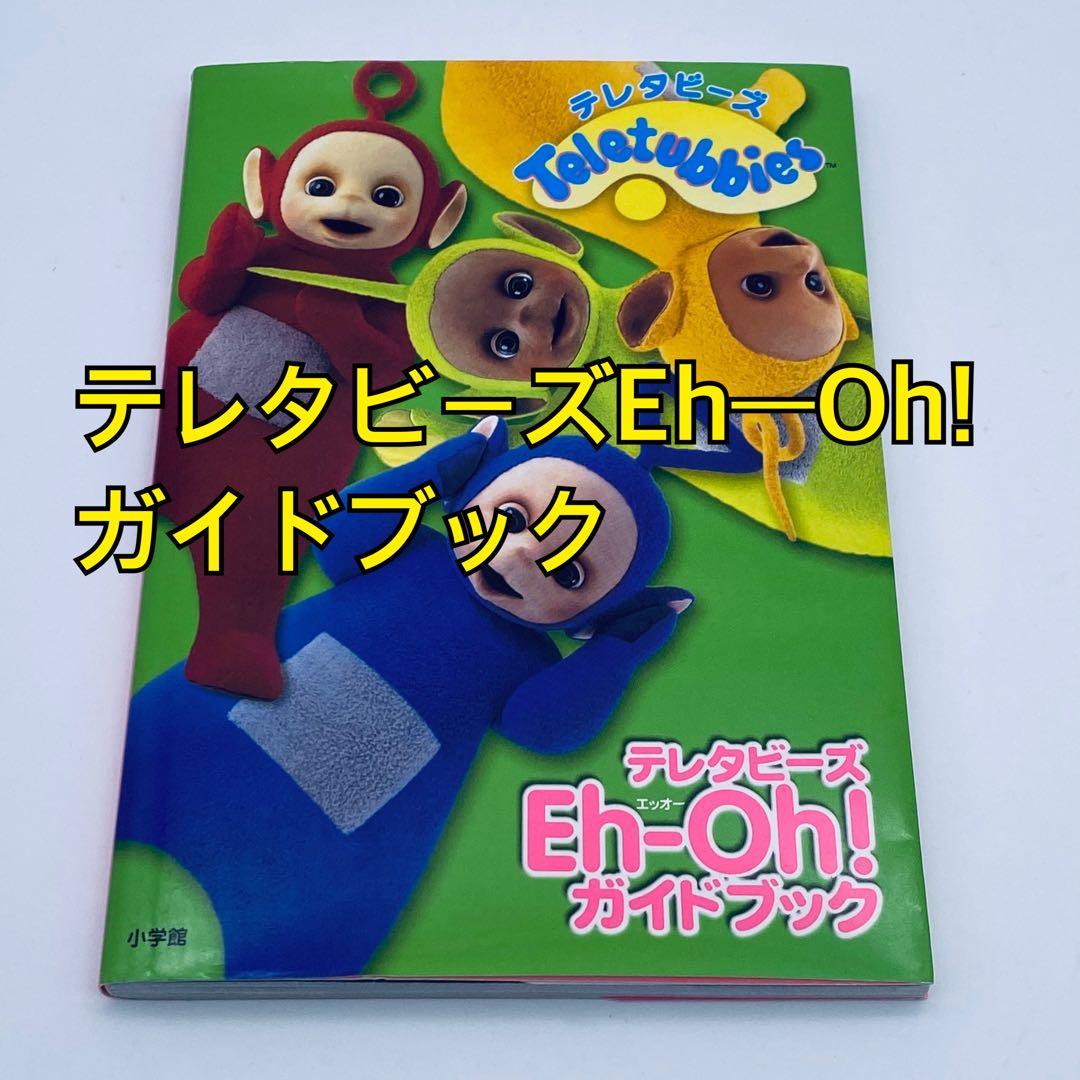 テレタビーズEh―Oh!ガイドブック - メルカリ