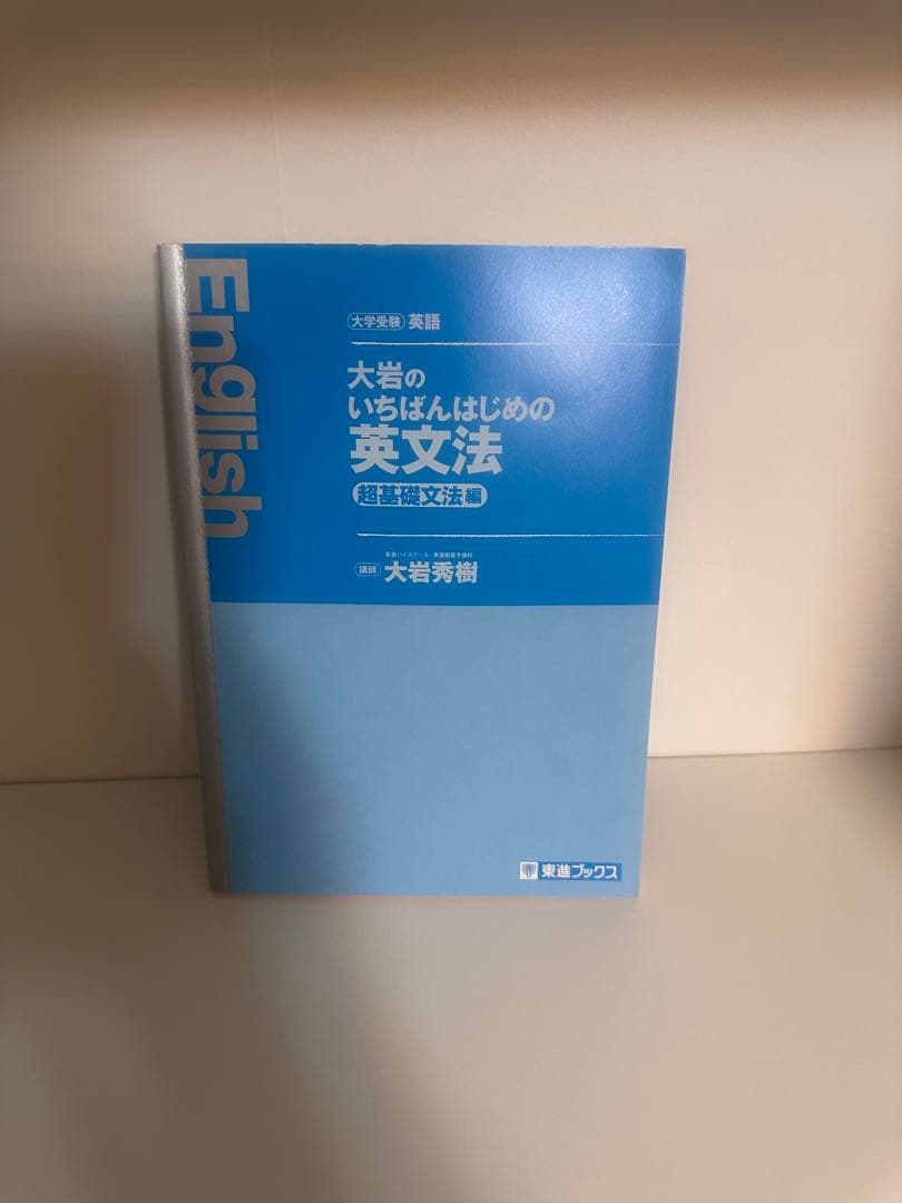 大岩のいちばんはじめの英文法 超基礎文法編 - メルカリ