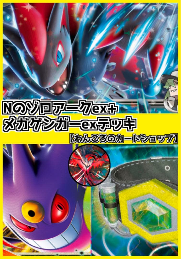 Nのゾロアークex ➕メガゲンガーex 構築済みデッキ ジムバトル優勝