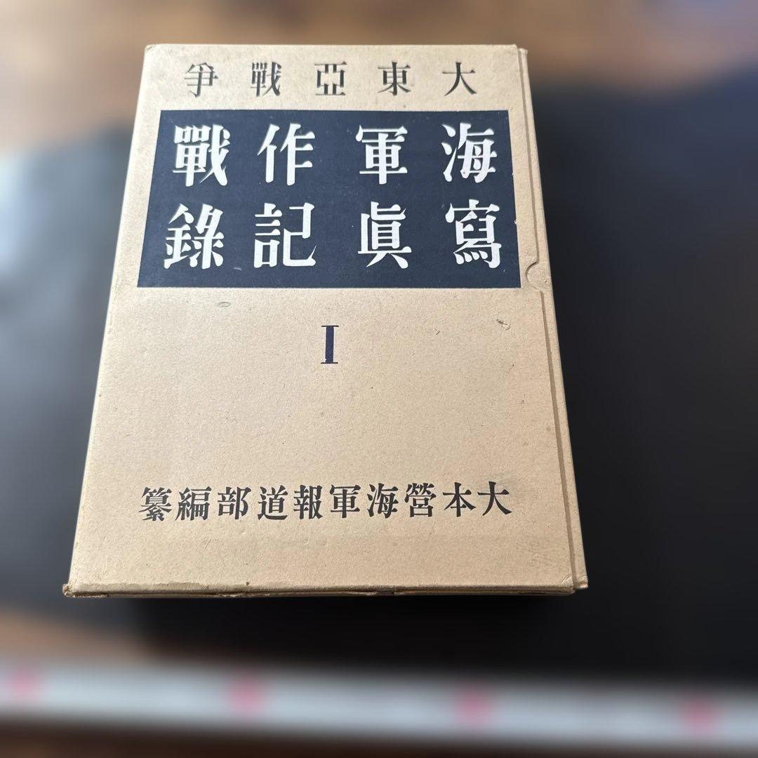 大東亜戦争 海軍作戦写真記録 I - メルカリ