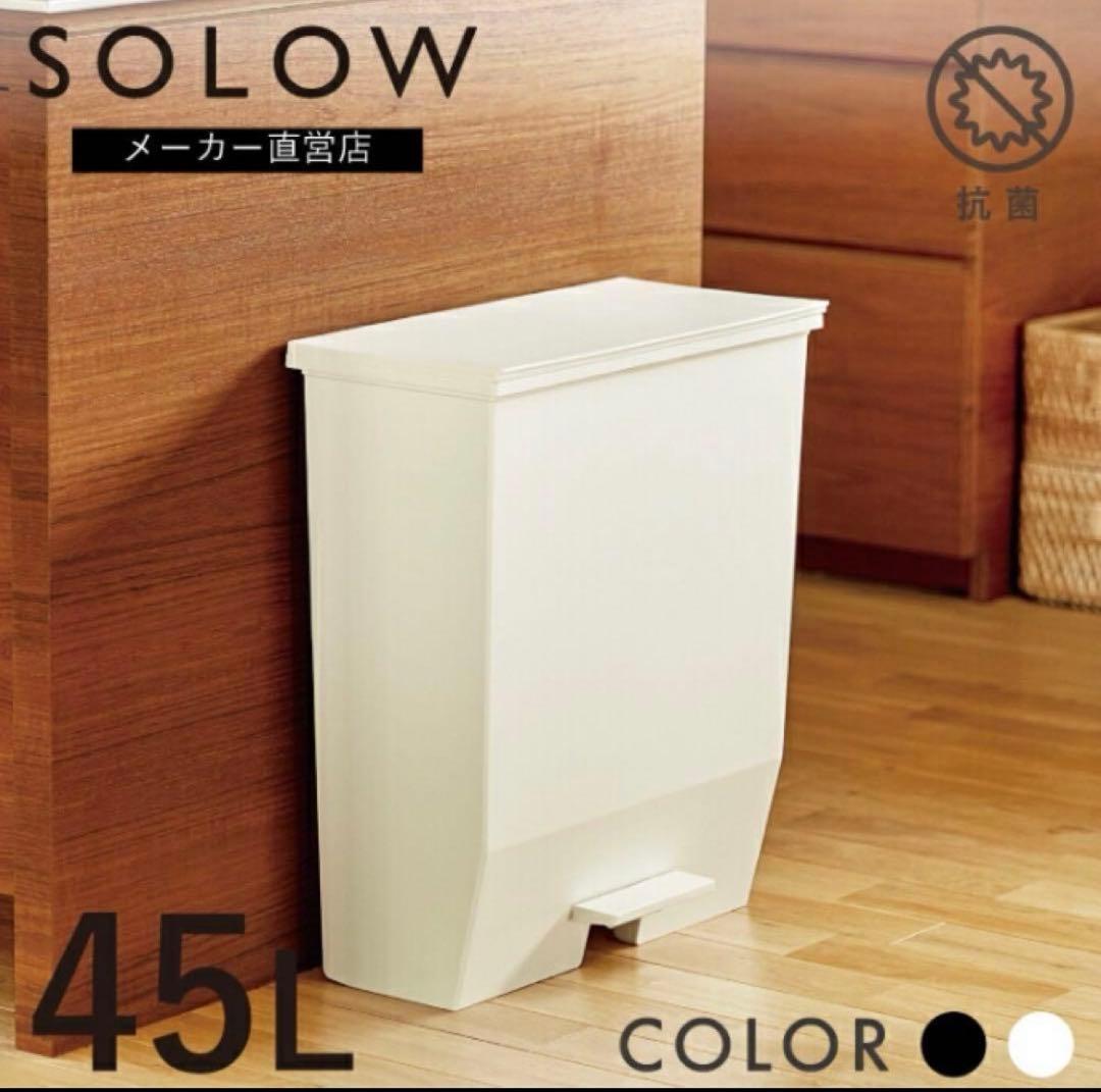 美品】solow ゴミ箱 45L オープンワイド ホワイト - メルカリ