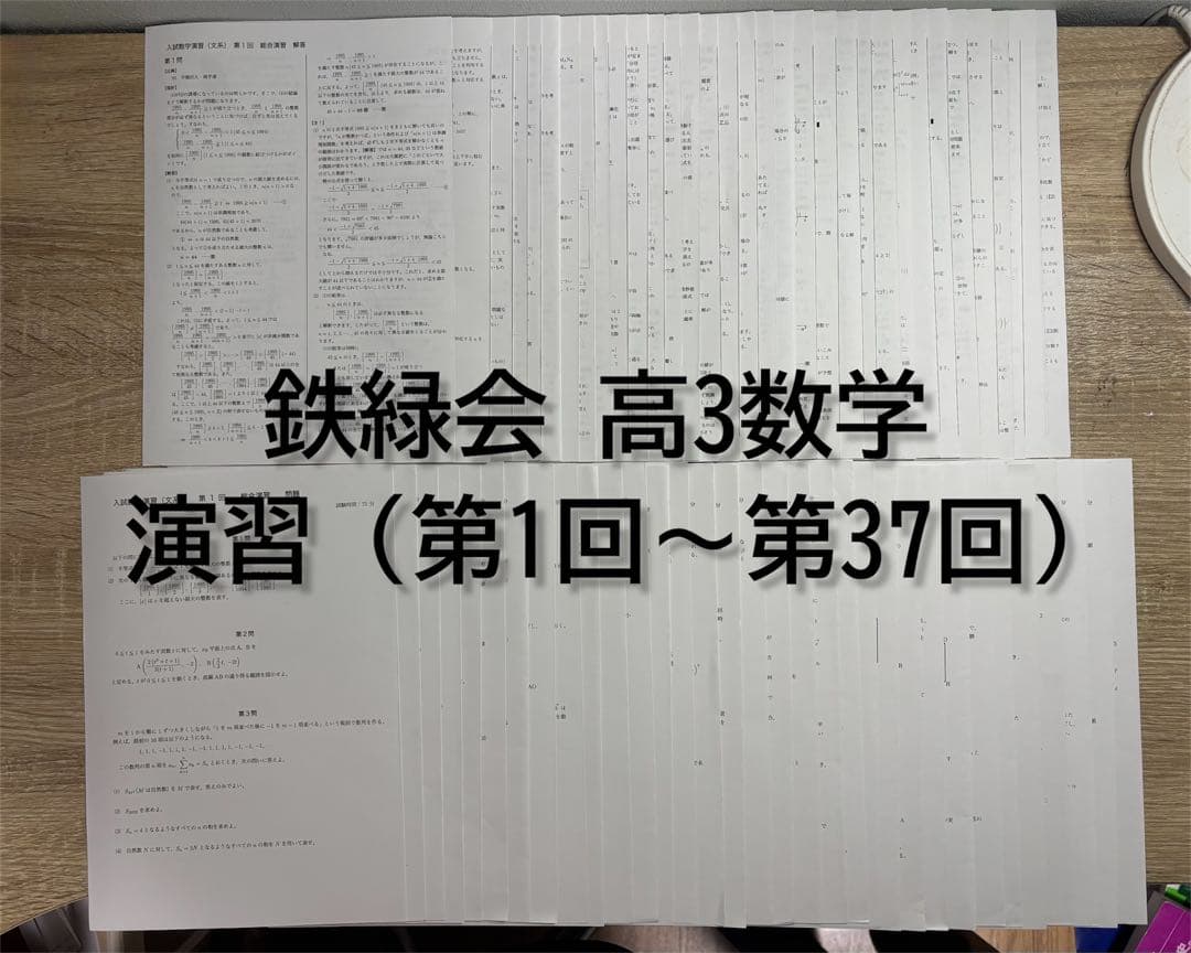 鉄緑会 高3文系数学 演習（第1回〜第37回）問題+解答 - メルカリ