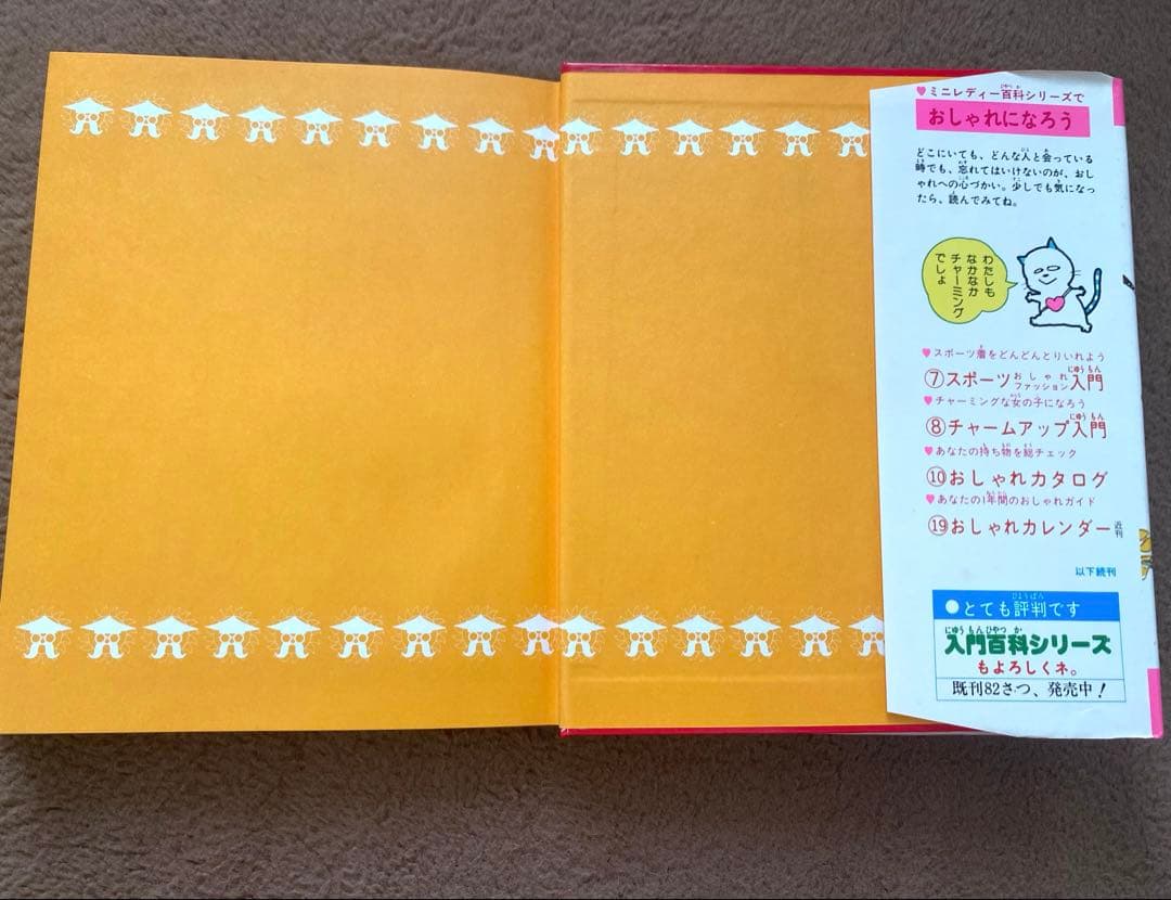 ミニレディー百科 シリーズ 第1巻 小学館 おしゃれ入門 - メルカリ