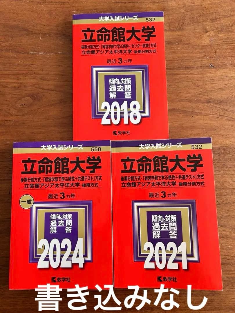 立命館大学 赤本 後期分割方式 2018 2021 2024 - メルカリ