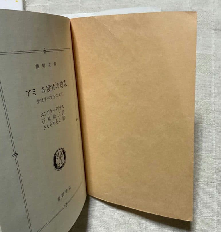 アミ小さな宇宙人 もどってきたアミ 3度目の約束 文庫 全巻 - メルカリ