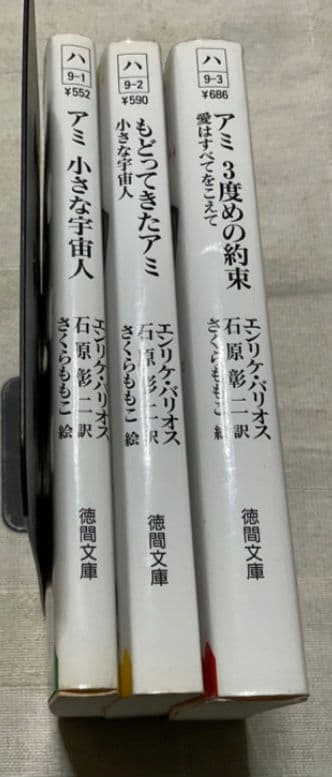 アミ小さな宇宙人 もどってきたアミ 3度目の約束 文庫 全巻 - メルカリ