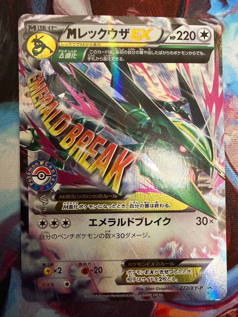MレックウザEX ポケモンセンターPROMO 272/XY-P - メルカリ