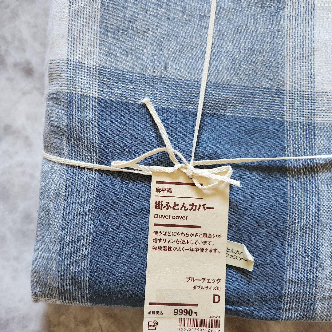 麻平織 無印 MUJI 掛ふとんカバー ブルーチェック ダブル 新品 MUJI (無印良品) - 無印良品 掛ふとんカバー（タータンチェック）の
