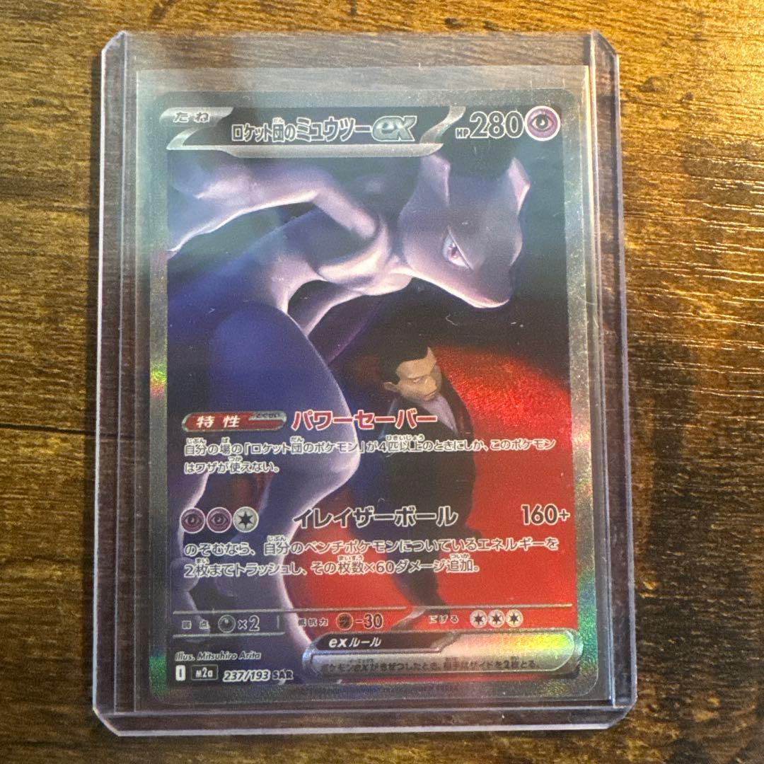 ポケモン ロケット団のミュウツー ex M2a 237/193 SAR カード - メルカリ