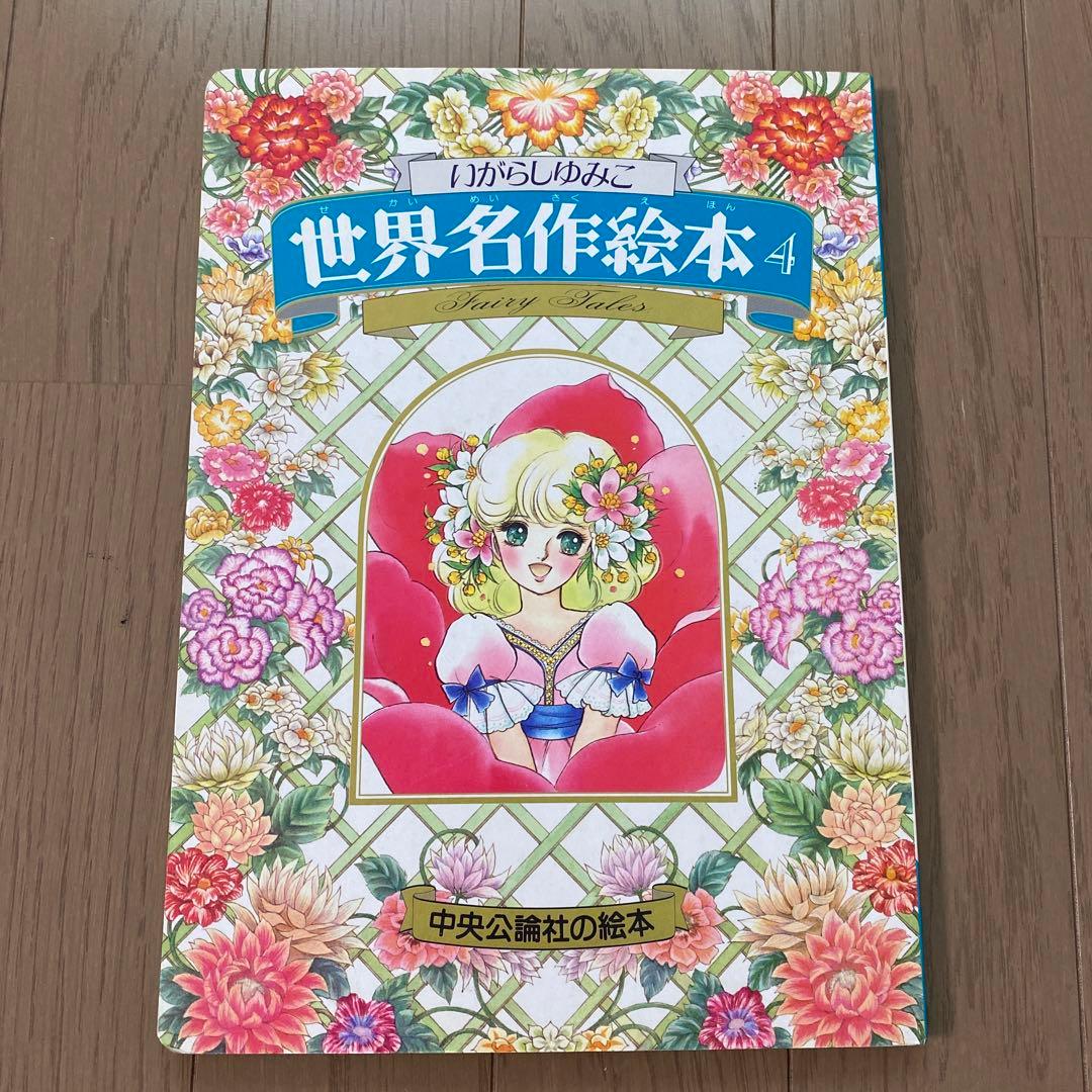 お値下げ 美品 希少 いがらしゆみこ 世界名作絵本4 - メルカリ