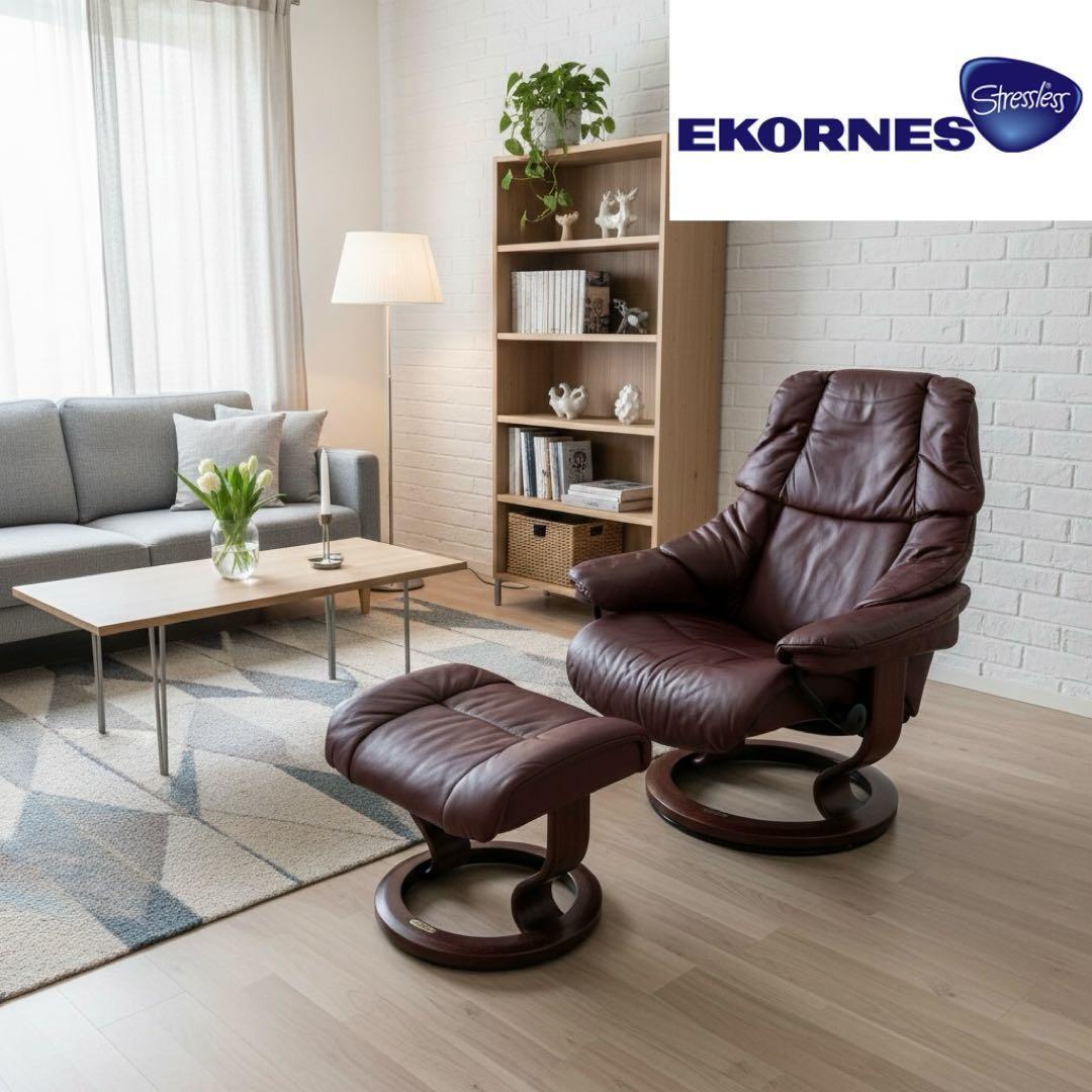 美品 EKORNES エコーネス ストレスレスチェア 皮革 北欧 ノルウェー