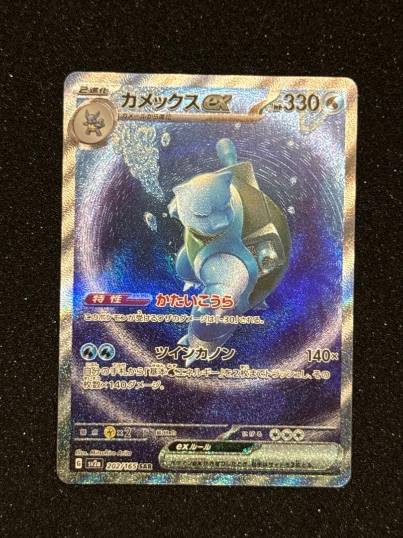 カメックスex sar 151 ポケモンカードゲーム - メルカリ