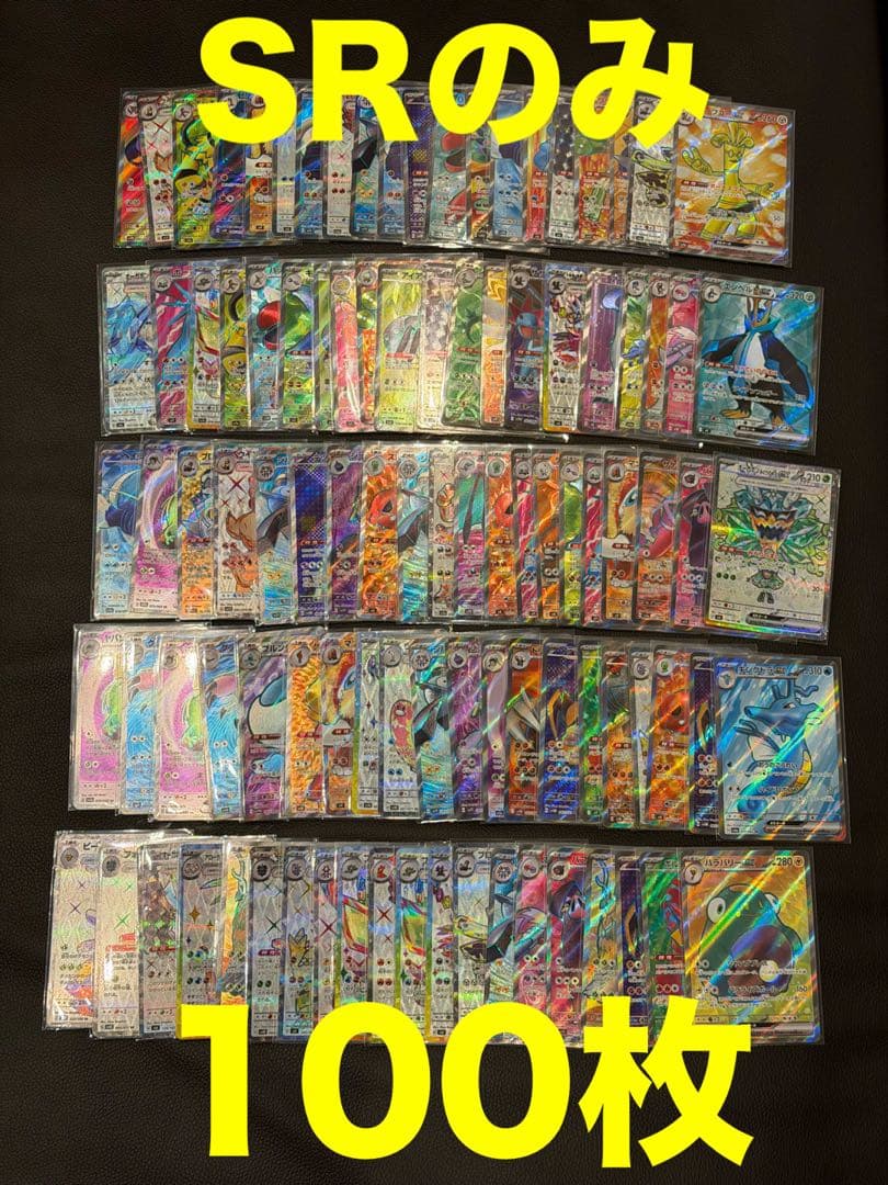 ポケモンカード　SRのみ 100枚 まとめ売り　大量 ポケモンカード SR以上 100枚 まとめ売り ポケカ｜Yahoo!フリマ（旧