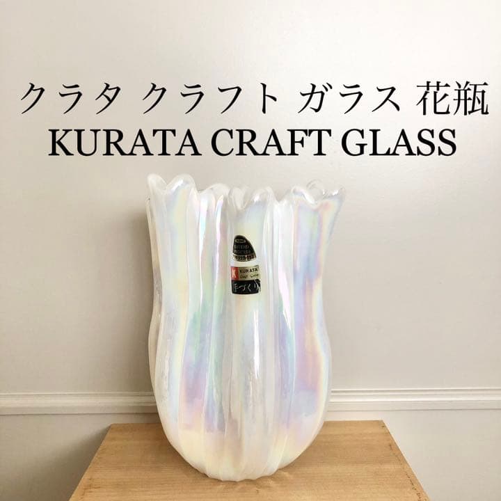 50 KURATA CRAFT GLASS 手づくり 花瓶 クラタ クラフト - メルカリ