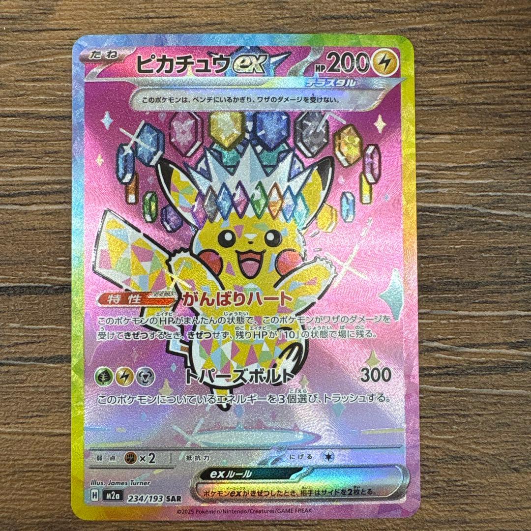 ポケモンカードピカチュウex SARメガドリーム MEGAドリームex SAR】ピカチュウex 234/193 - マナソース