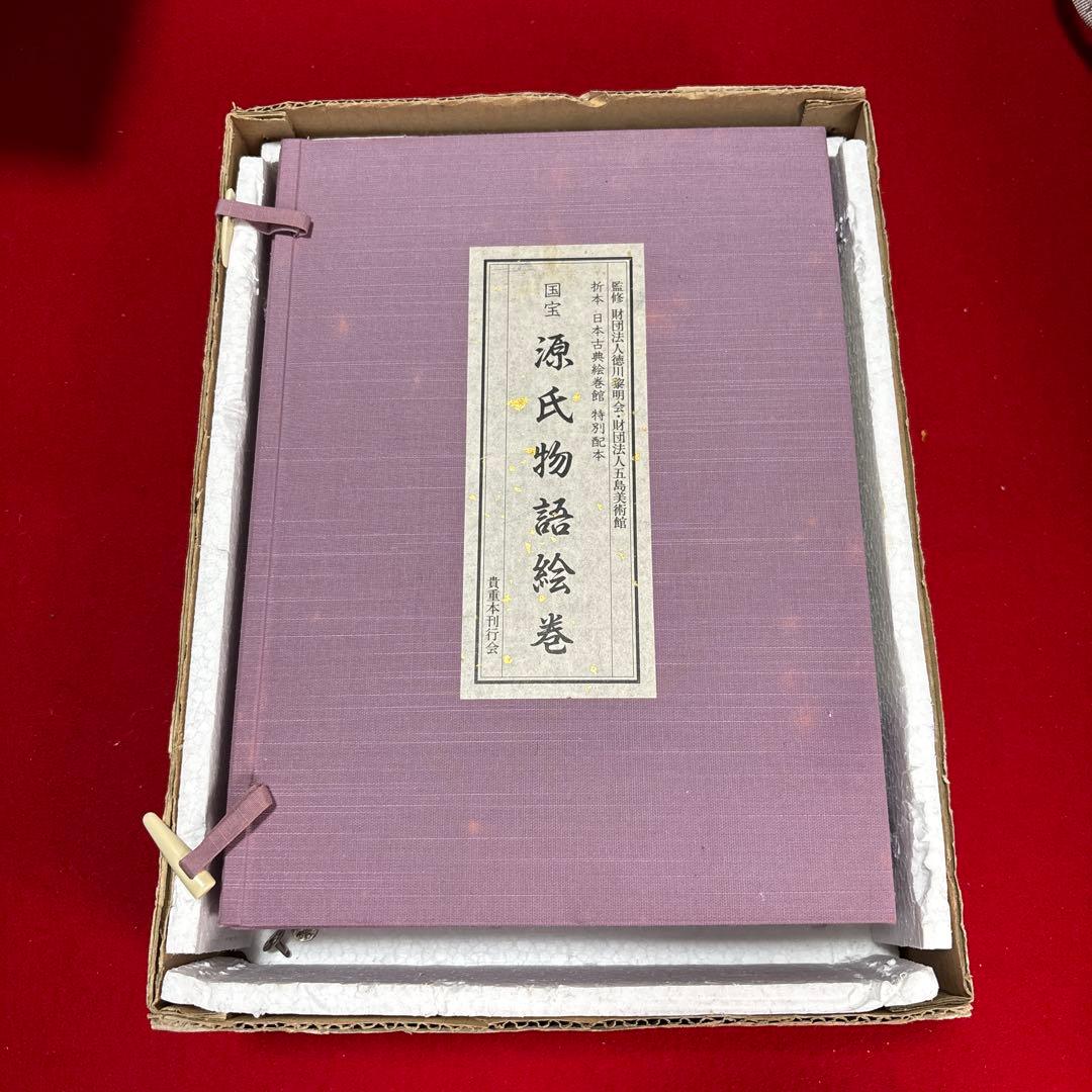 国宝 源氏物語絵巻 (折本日本古典絵巻館 特別配本)出版社: 貴重本刊行