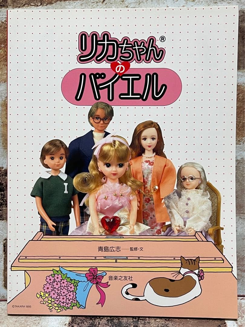 リカちゃんピアノえほん & リカちゃんのバイエル 2冊セット 希少