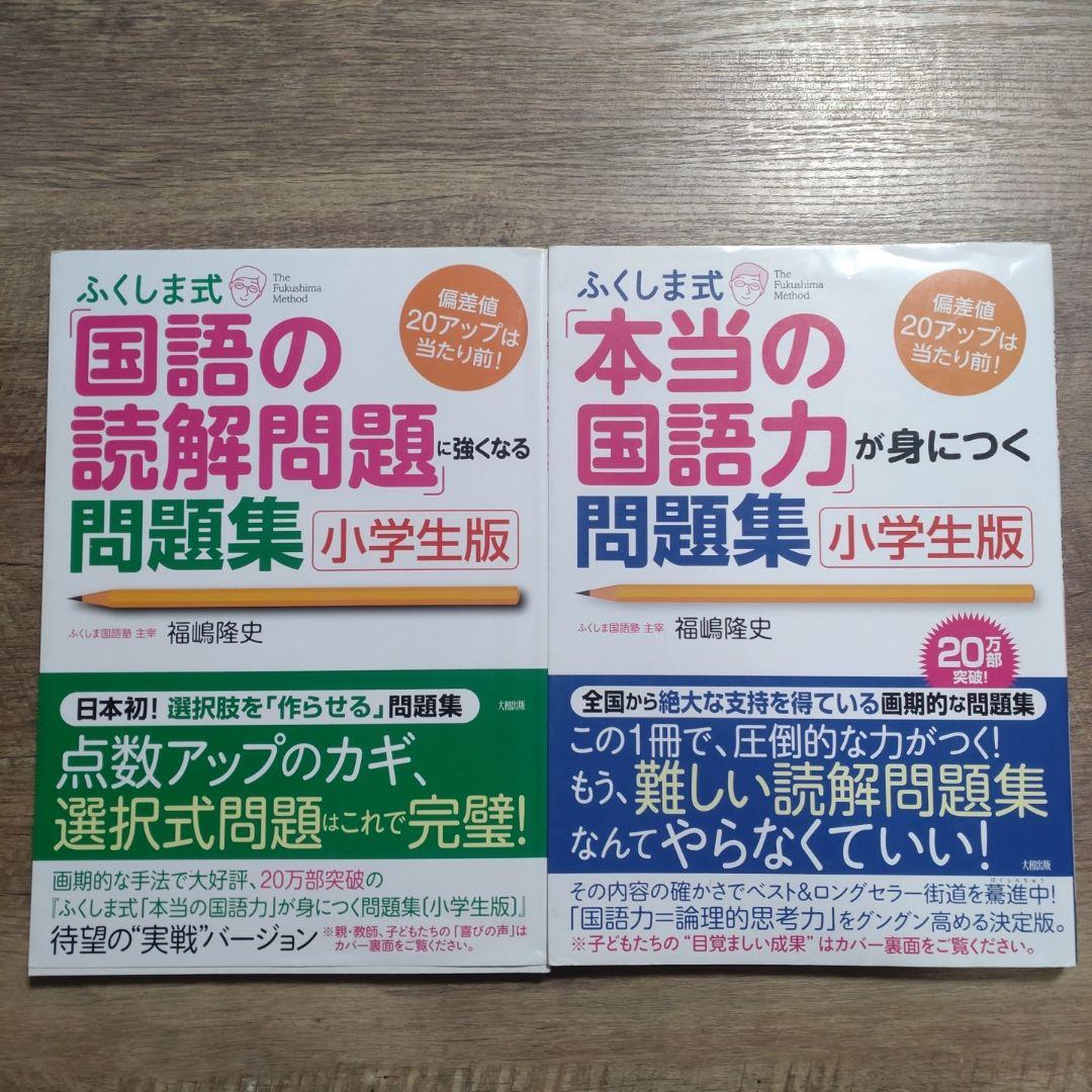 ふくしま式「国語の読解問題」に強くなる＆「本当の国語力」が身につく
