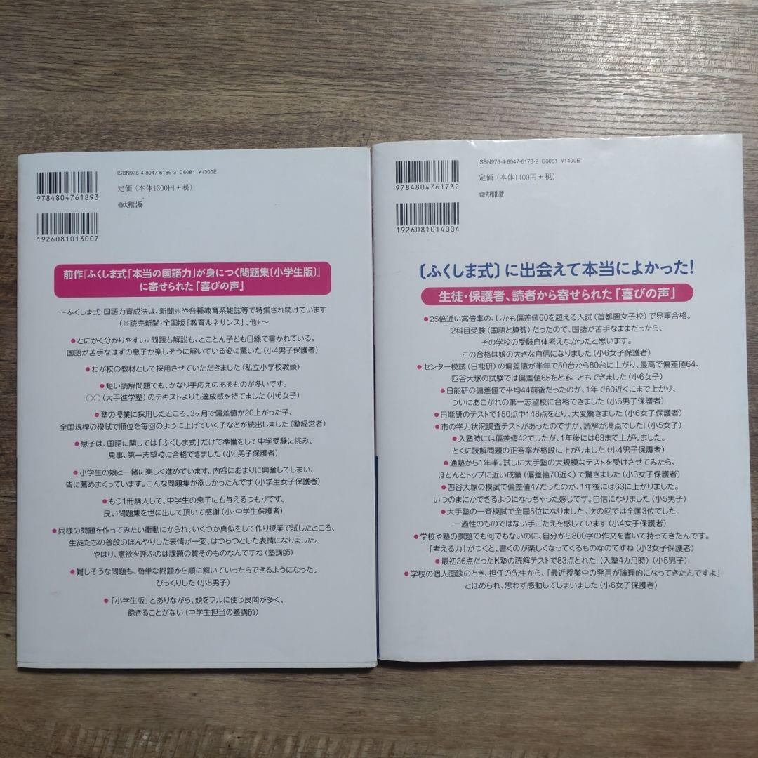 ふくしま式「国語の読解問題」に強くなる＆「本当の国語力」が身につく