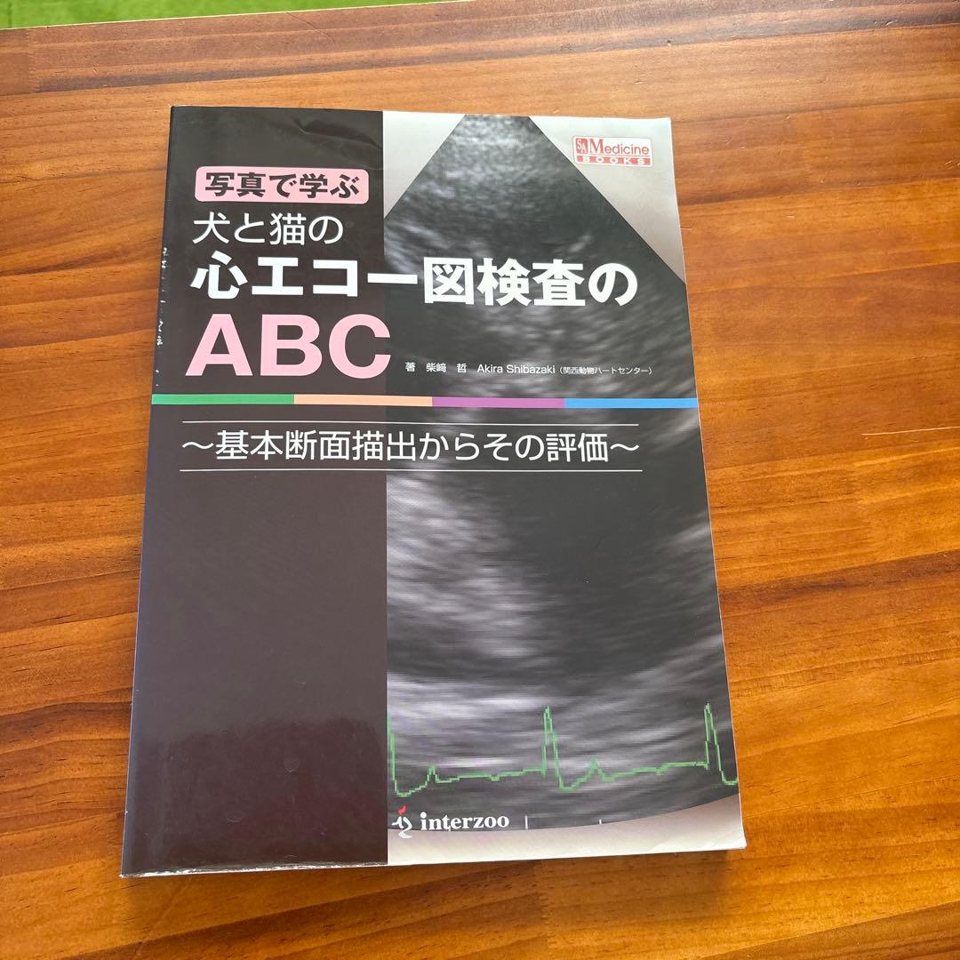 犬と猫の心エコー図検査のABC - メルカリ