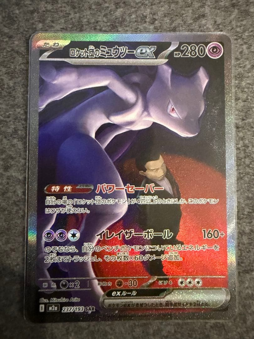 ロットンのミュウツーEX SAR ロケット団のミュウツーex【SAR】{237/193} - カードラッシュ[ポケモン]