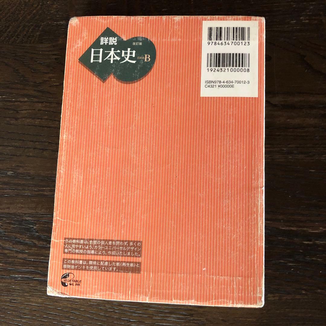 受験用 】山川出版社 詳説日本史B教科書 共通テスト&難関私大対策