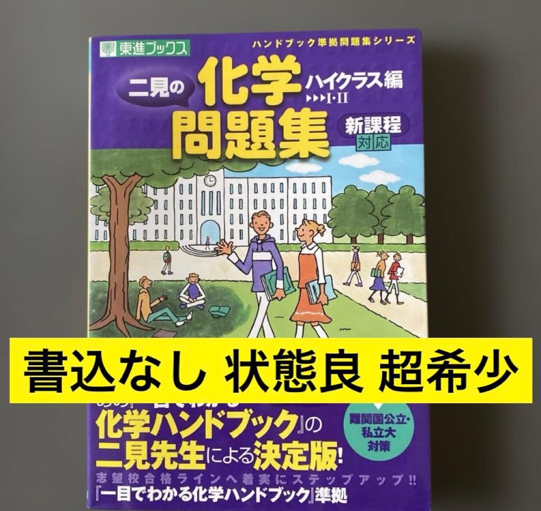 最難関向の伝説の著書】二見の化学問題集―I・II (ハイクラス編) 二見