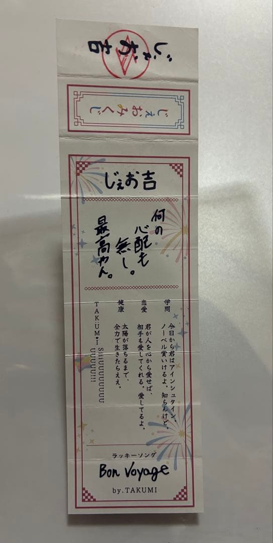 匿名配送】じぇおみくじ 川西拓実 - メルカリ
