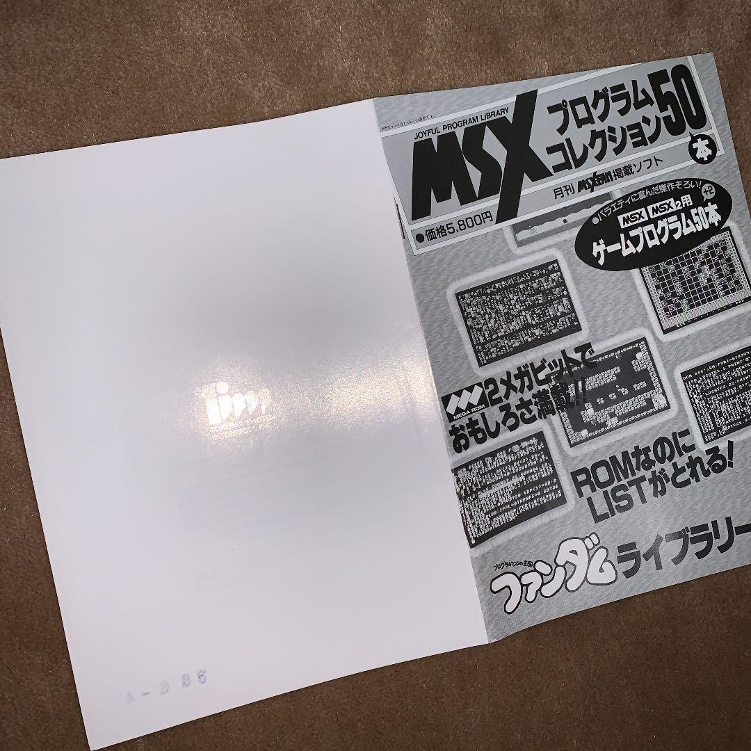 【美品】【箱なし】MSX プログラムコレクション50本　ファンダムライブラリー②