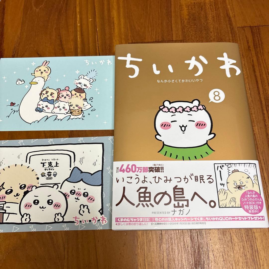 ちいかわ 8巻 応募券・ポストカード2枚付き - メルカリ