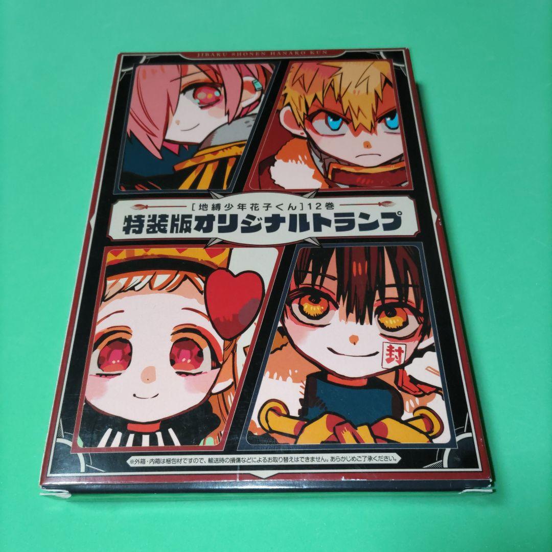 ①㊹ 地縛少年花子くん 12巻 特装版 オリジナルトランプ - メルカリ
