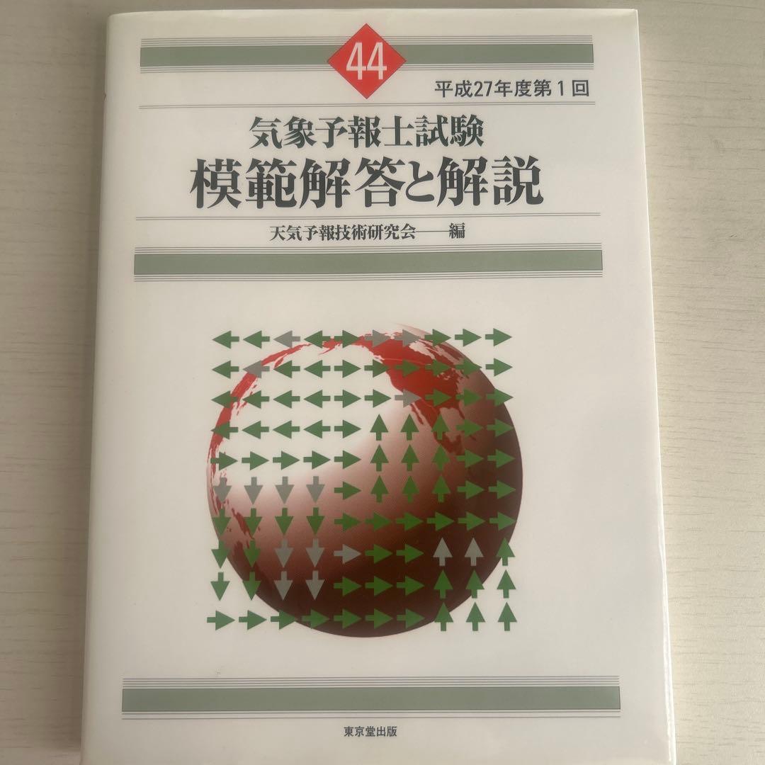 気象予報士試験模範解答と解説 - メルカリ