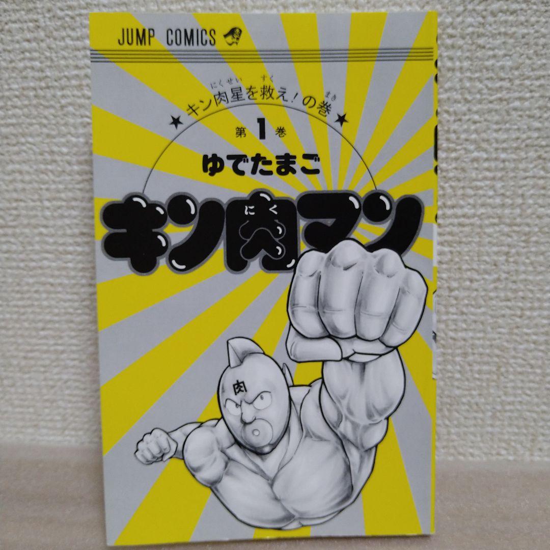 初版】キン肉マン 1巻 ゆでたまご 週刊少年ジャンプ - メルカリ