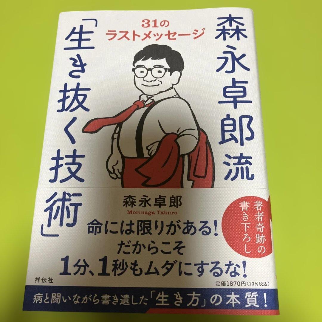 森永卓郎 生き抜く技術 31のラストメッセージ - メルカリ