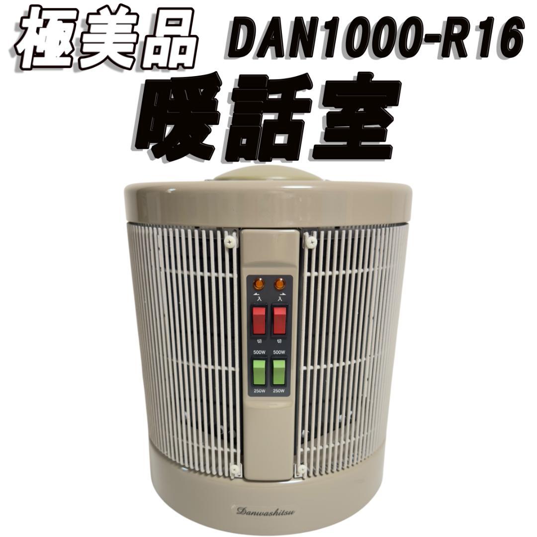 暖話室DAN1000-R16遠赤外線パネルヒーター2024年製