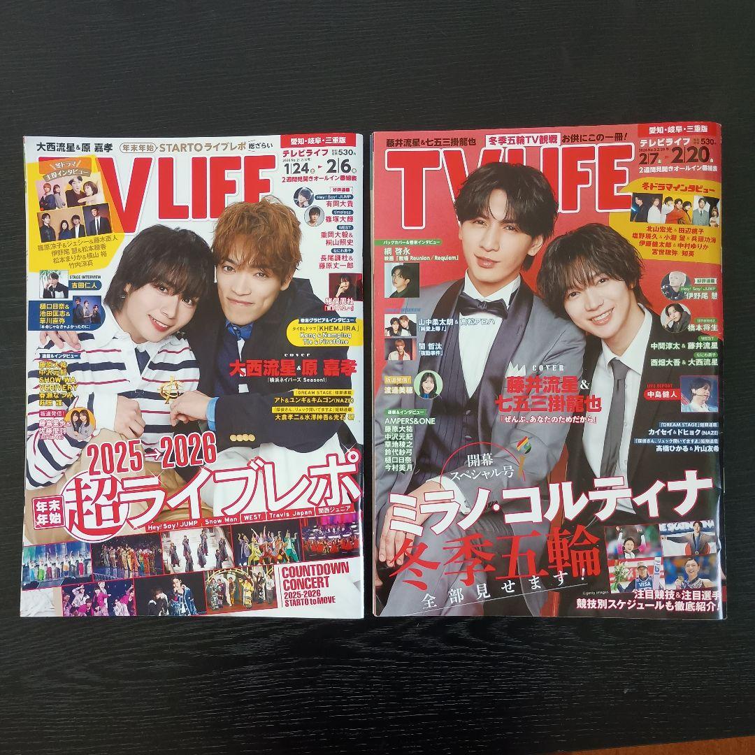 TV LIFE 2冊 1月表紙 大西流星、原嘉孝/ 2月 藤井流星、七五三掛龍也