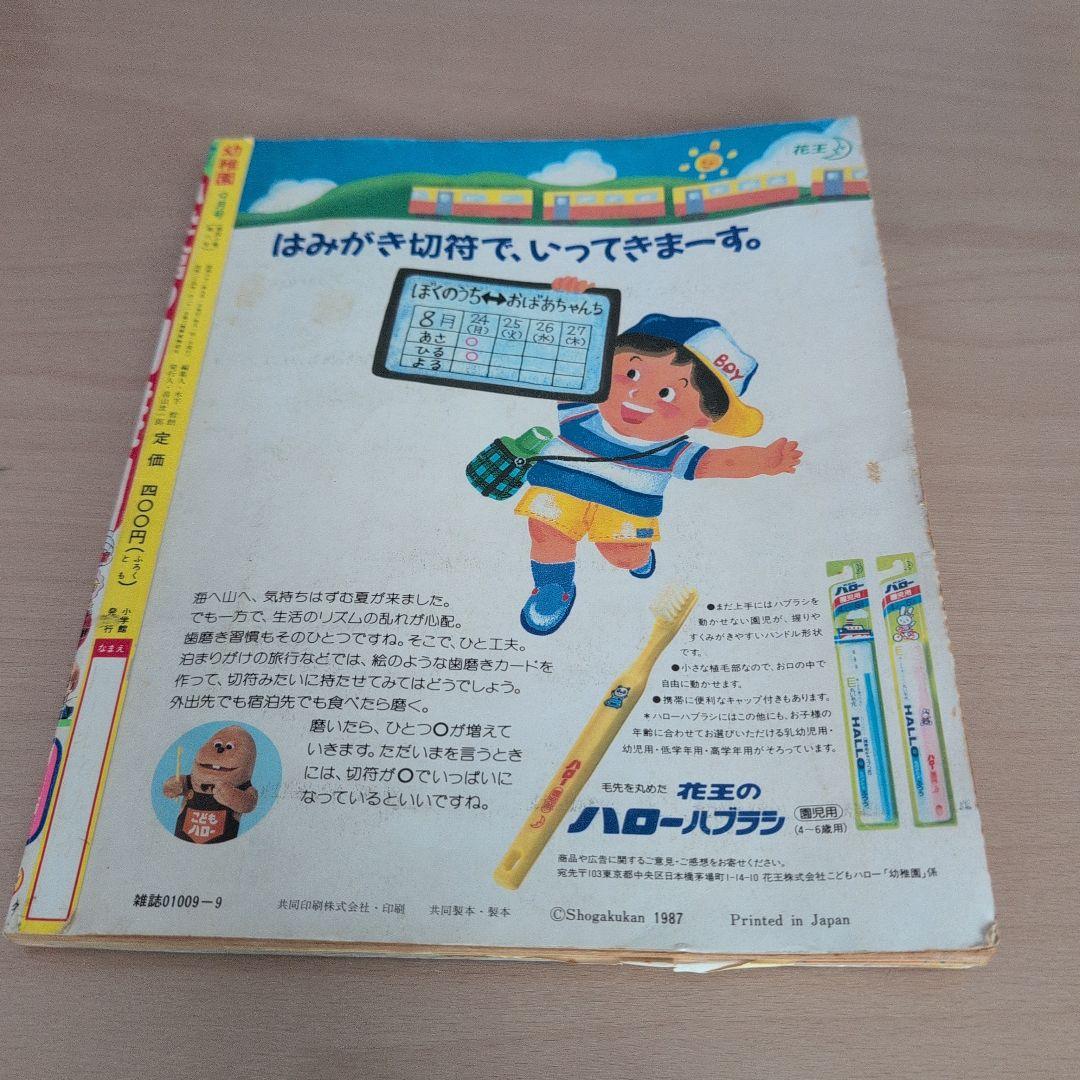 小学館 幼稚園 昭和62年9月号 - メルカリ