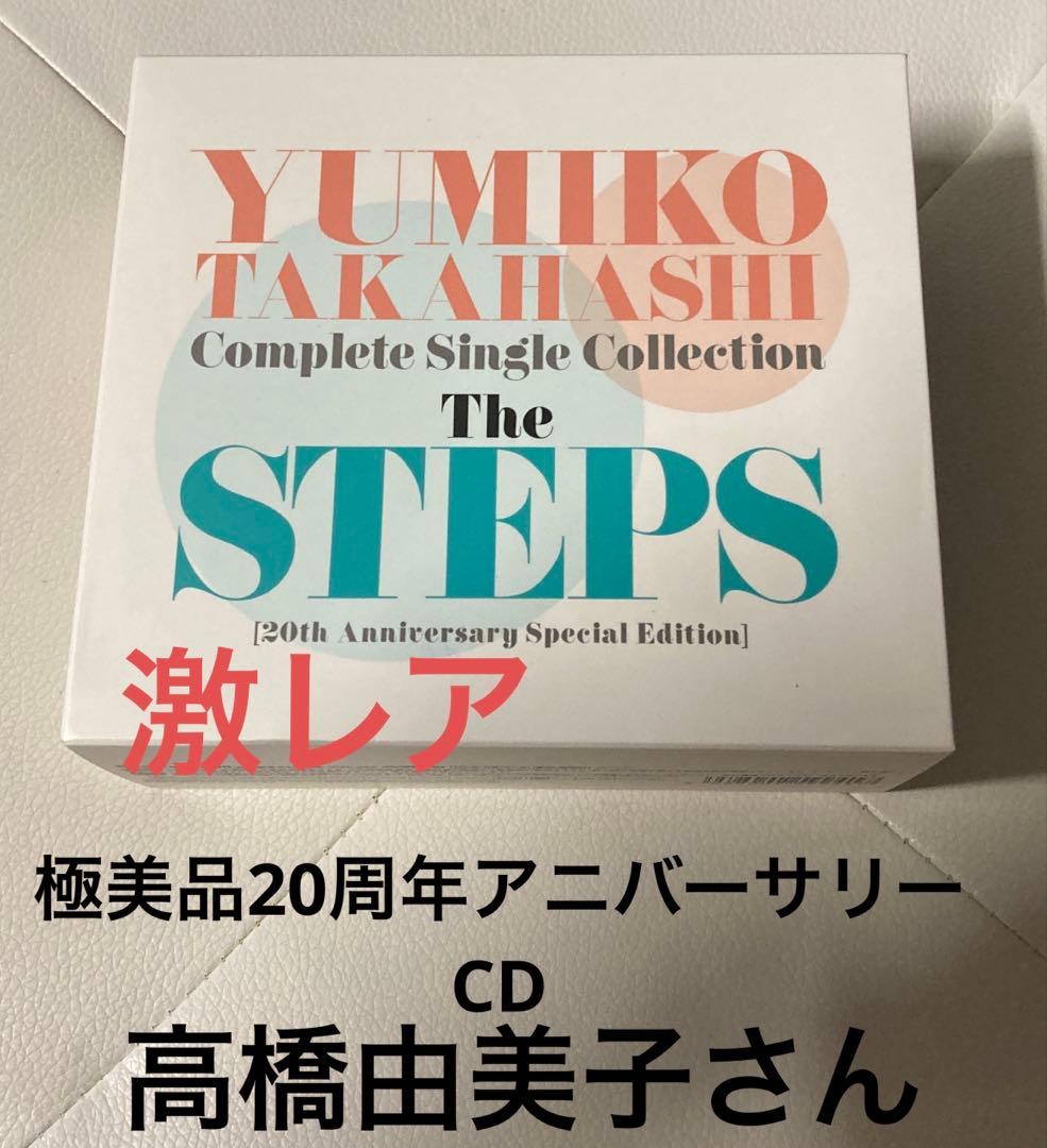 最終値下激レア!!ほぼ流通無し高橋由美子さん20周年アニバーサリーCD