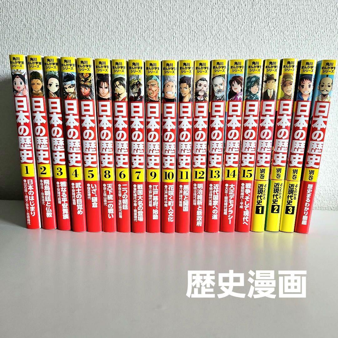 日本の歴史 全15巻セット＋別冊4冊 - メルカリ