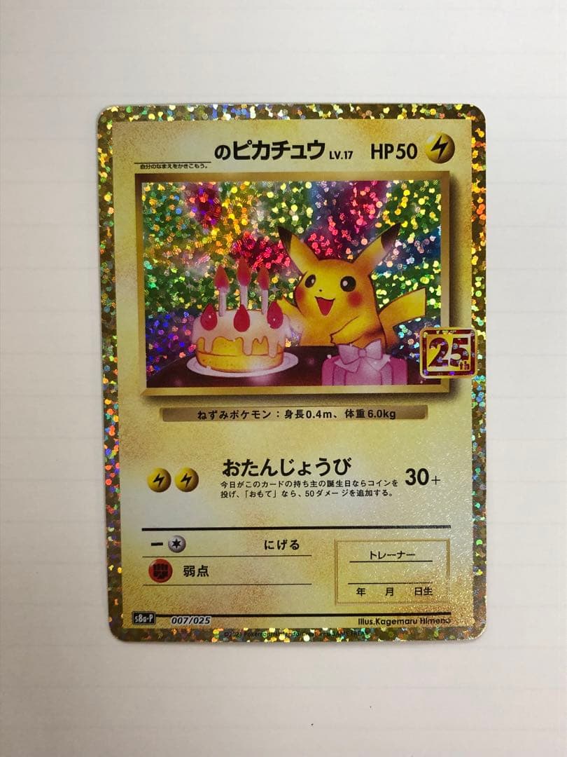 美品 のピカチュウ プロモカードパック 25th ANNIVERSARY ポケモンカード25周年パックにピカチュウ大集合 最高にかわいいよ