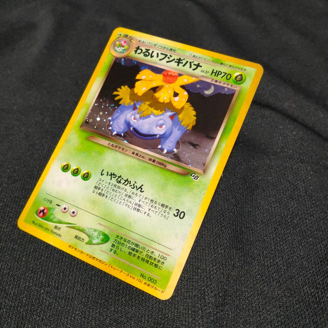わるいフシギバナ_「ポケモンカードトレーナーズVol.10」 旧裏 - メルカリ