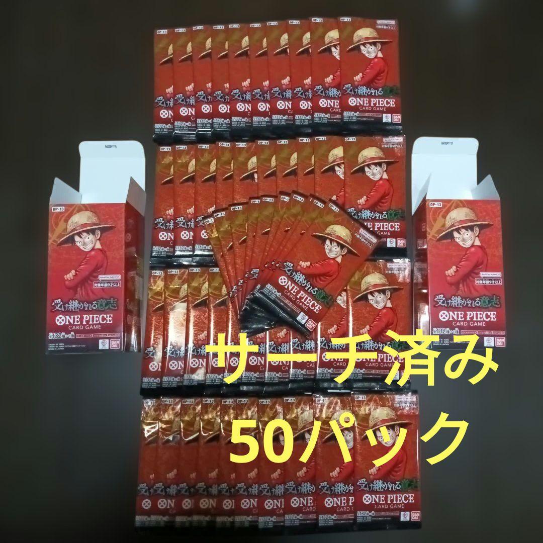 ワンピースカード 受け継がれる意思 重量サーチ済み 50パック箱付き ワンピースカード受け継がれる意志サーチ済みパック 50パック - メルカリ
