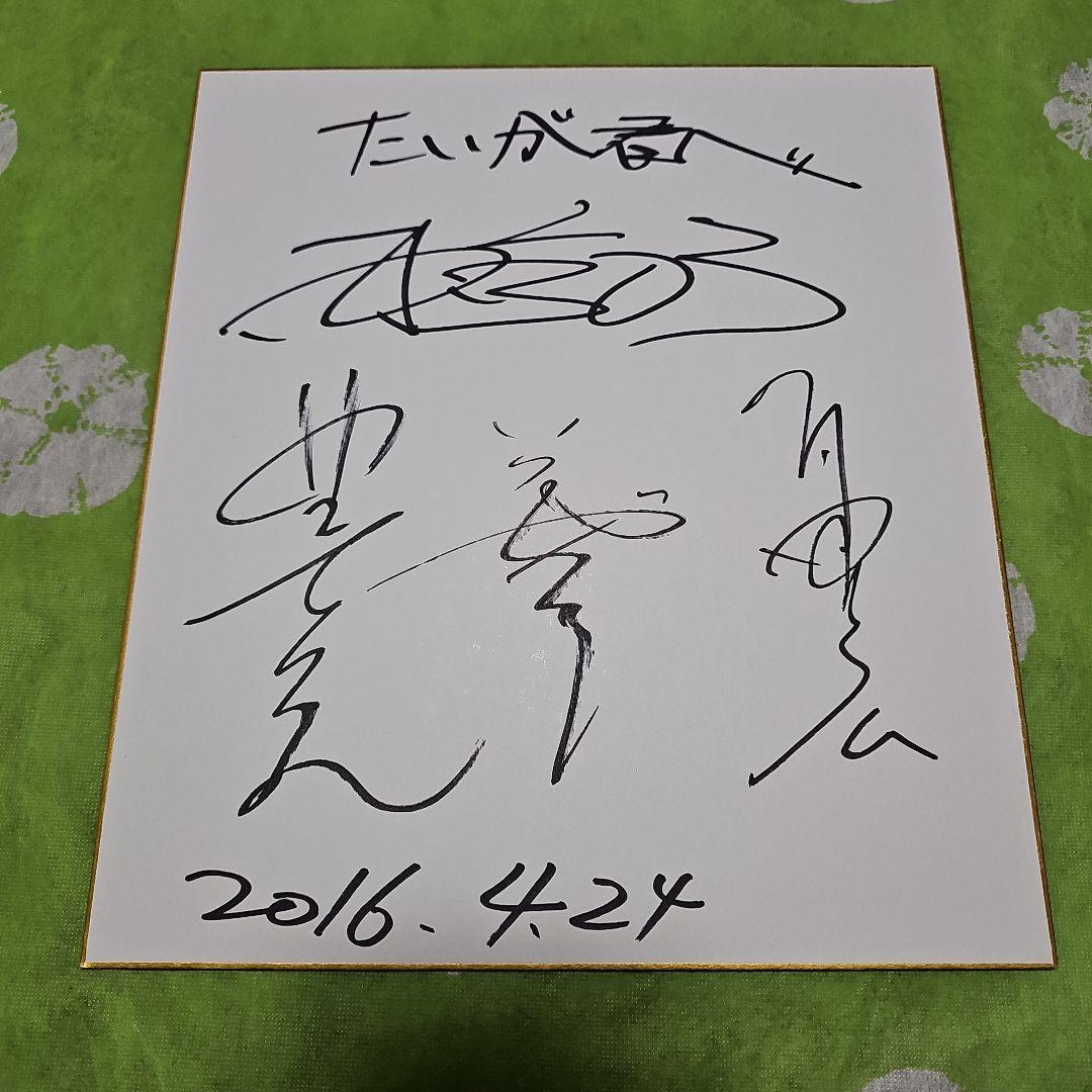 東京03 メンバー3人の寄せ書き直筆サイン色紙 - メルカリ