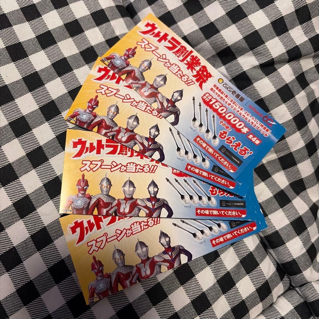 CoCo壱 スプーン ウルトラマン チャレンジ券 抽選券 応募券 4枚セット