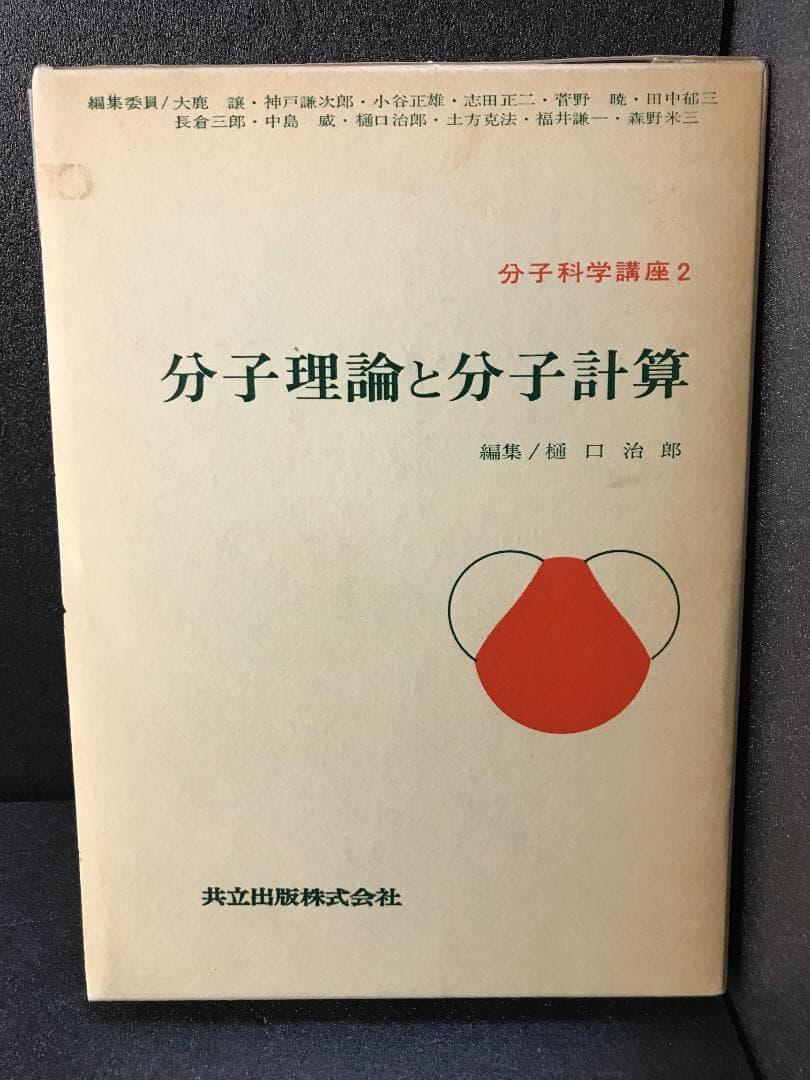 分子科学講座〈第2〉分子理論と分子計算 治郎, 樋口 - メルカリ