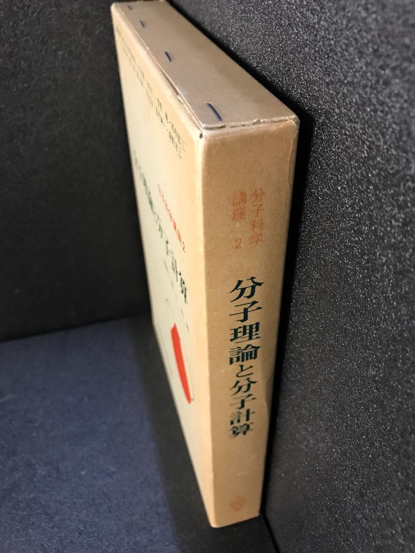 分子科学講座〈第2〉分子理論と分子計算 治郎, 樋口 - メルカリ