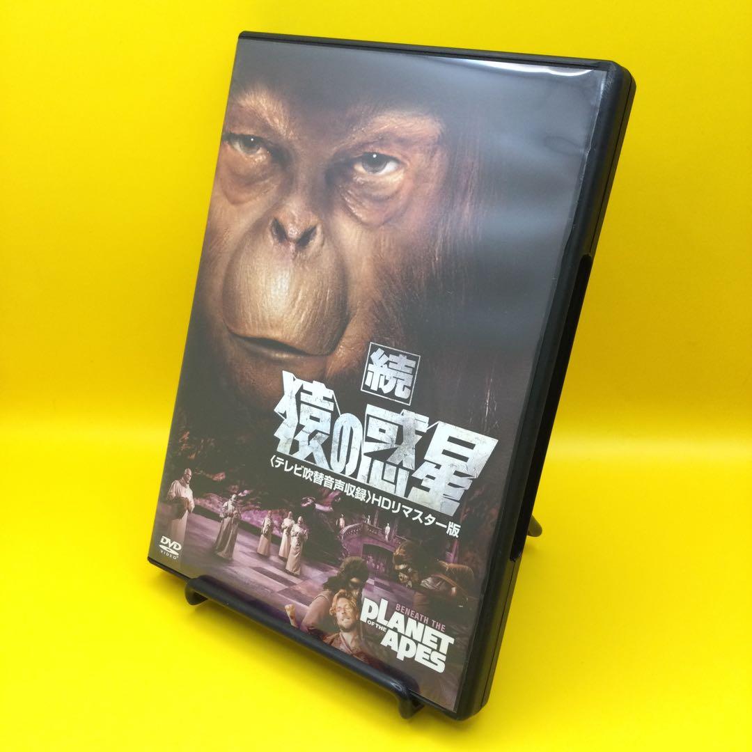 ♦︎ 続 猿の惑星 (テレビ吹替音声収録) [HDリマスター版] Amazon.co.jp: 続 猿の惑星(テレビ吹替音声収録)HDリマスター版 [DVD